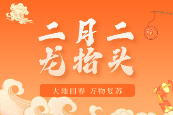 諾?；?| 二月二,龍?zhí)ь^,祝您鴻運當(dāng)頭!